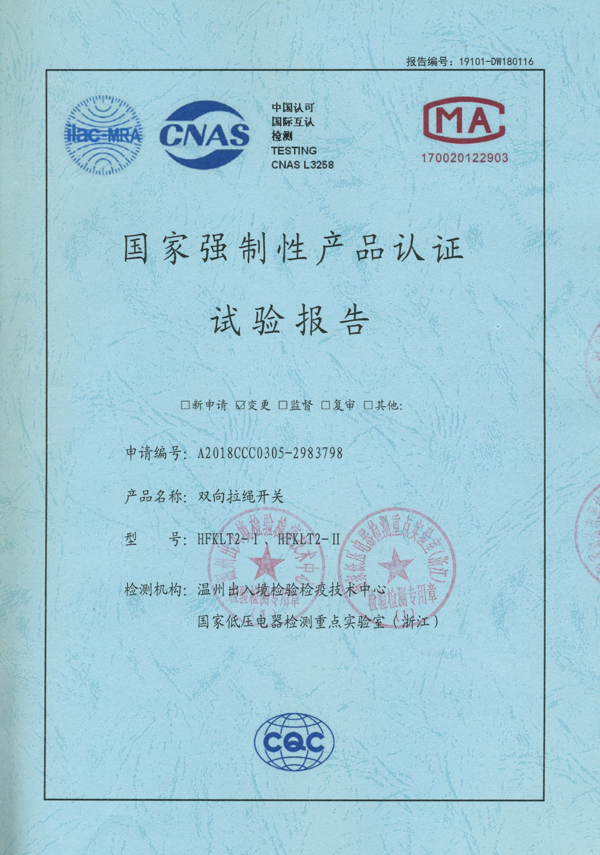 HFKLT2-I、HFKLT2-II雙向拉繩開關(guān)國家強(qiáng)制性產(chǎn)品認(rèn)證試驗(yàn)報(bào)告