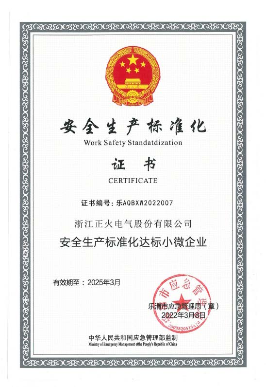 安全生產(chǎn)標準化證書
