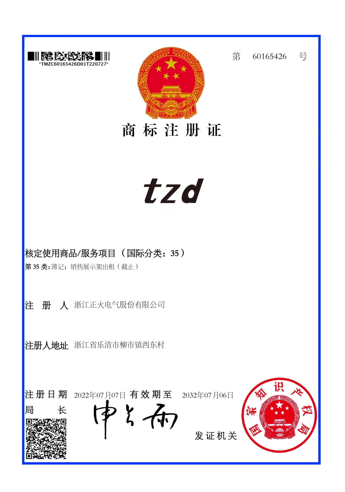 商標(biāo)注冊證