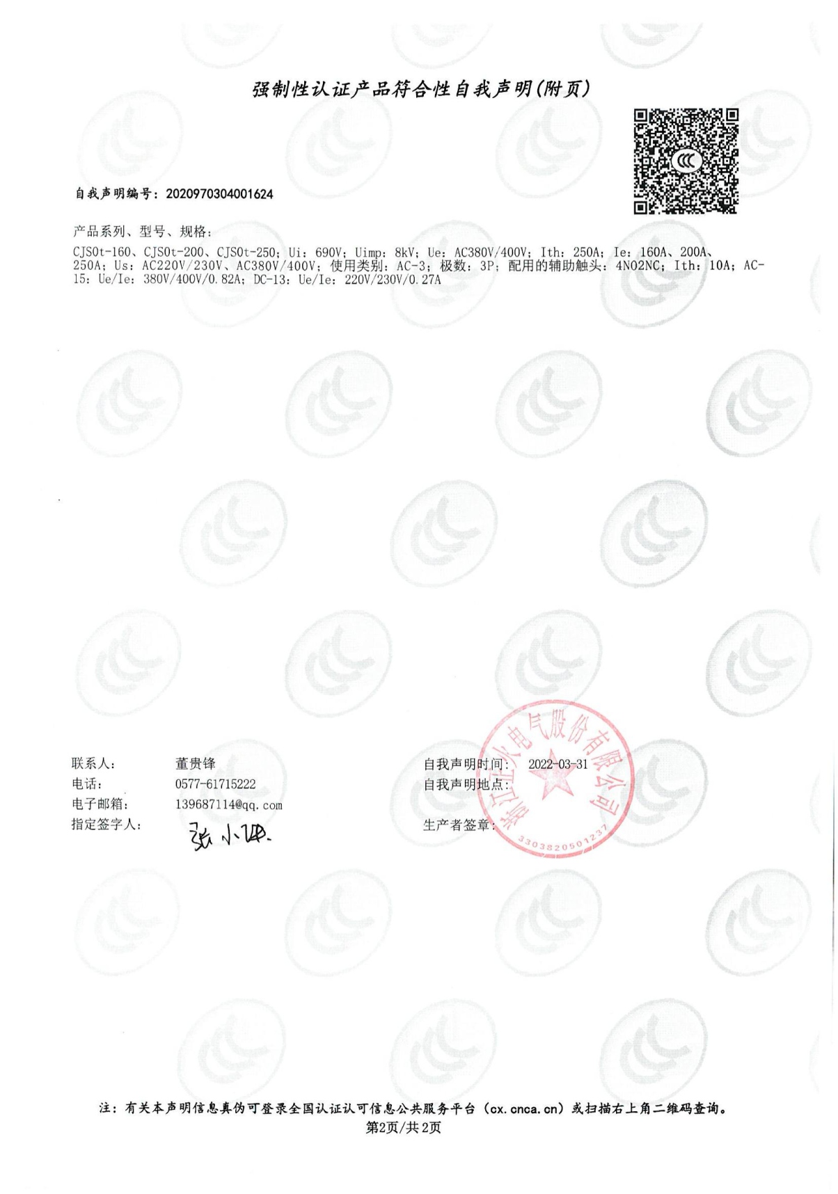 交流接觸器強制性認證產(chǎn)品符合性自我聲明