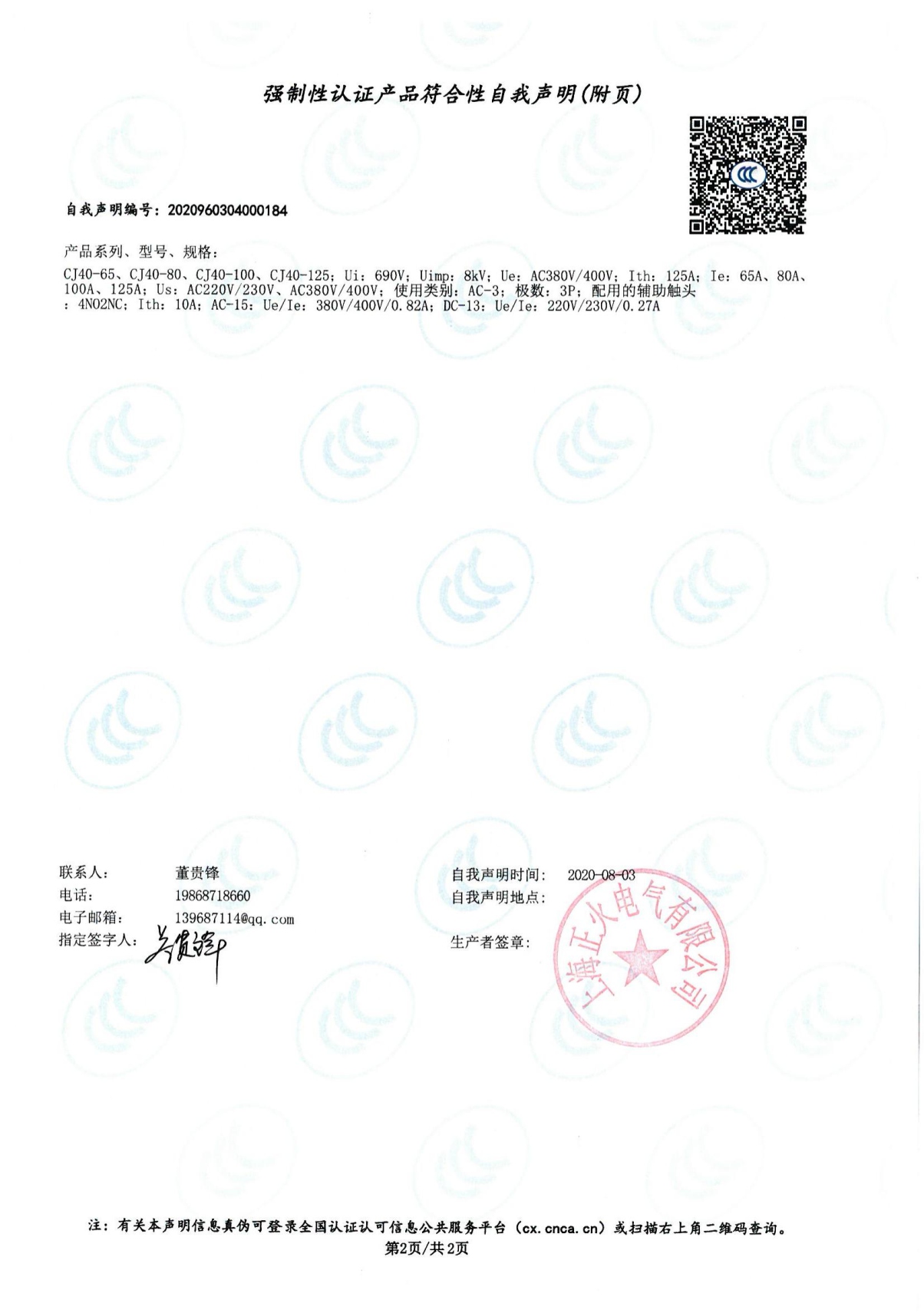 交流接觸器強制性認證產(chǎn)品符合性自我聲明
