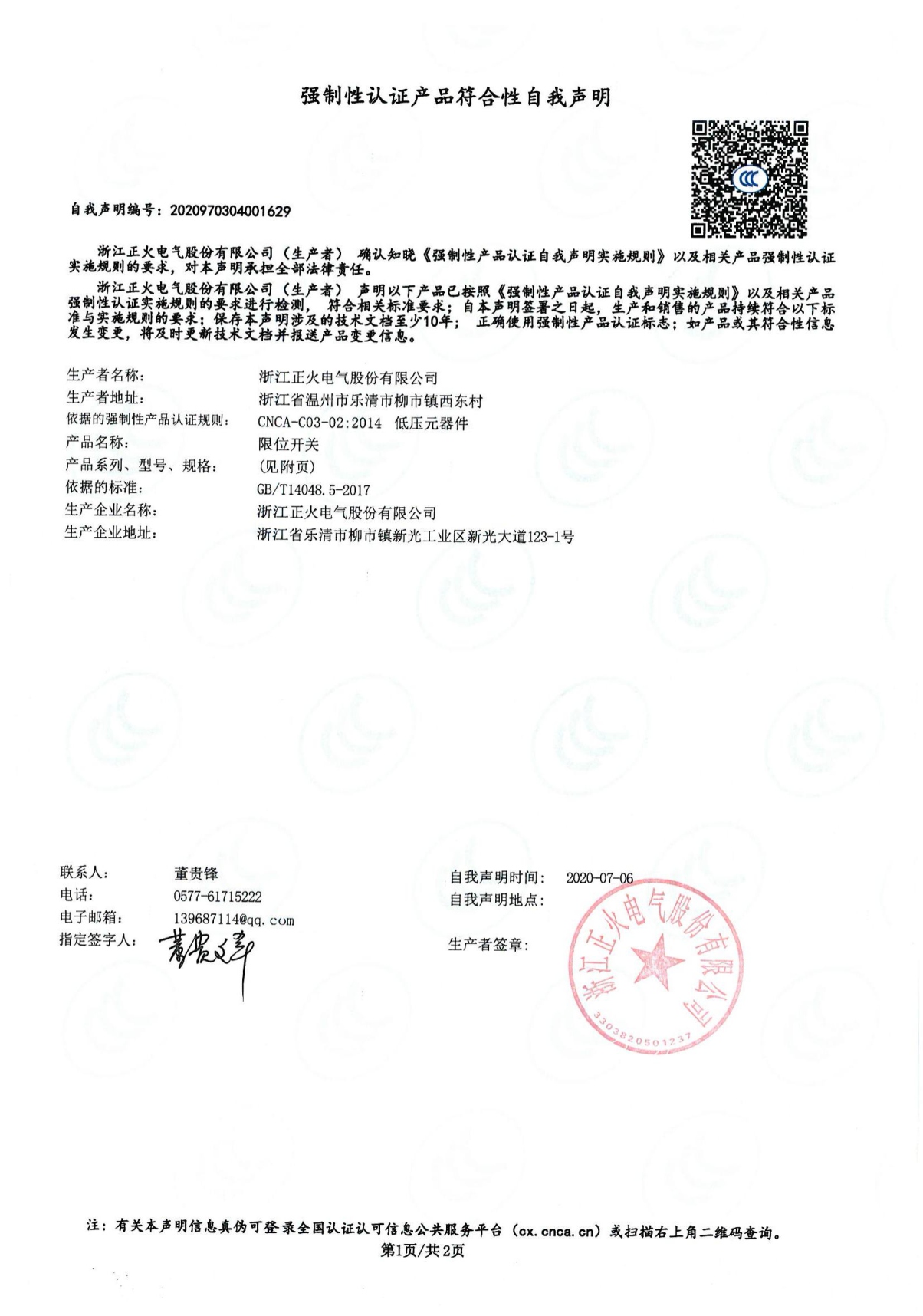 限位開關(guān)強制性認(rèn)證產(chǎn)品符合性自我聲明