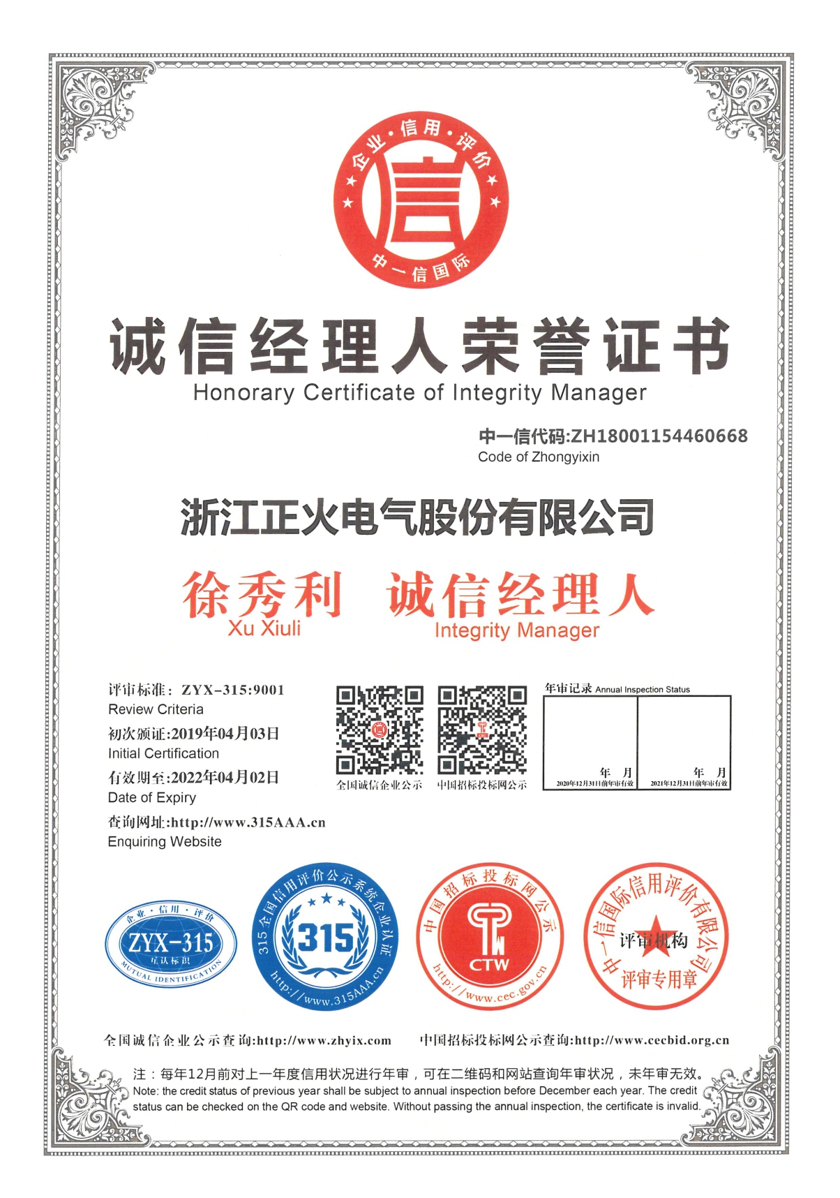 誠信經(jīng)理人榮譽證書